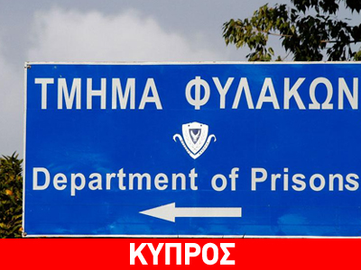 Κύπρος: Νέα απόπειρα αυτοκτονίας στις φυλακές